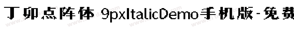 丁卯点阵体 9pxItalicDemo手机版字体转换
